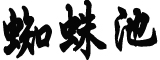 四川平武突发山洪